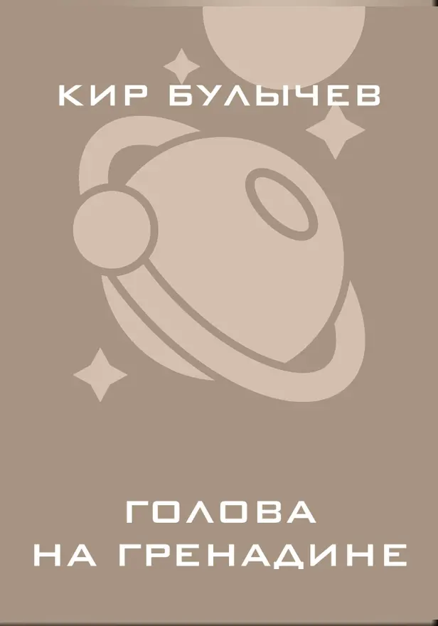 Голова на гренадине. Обложка