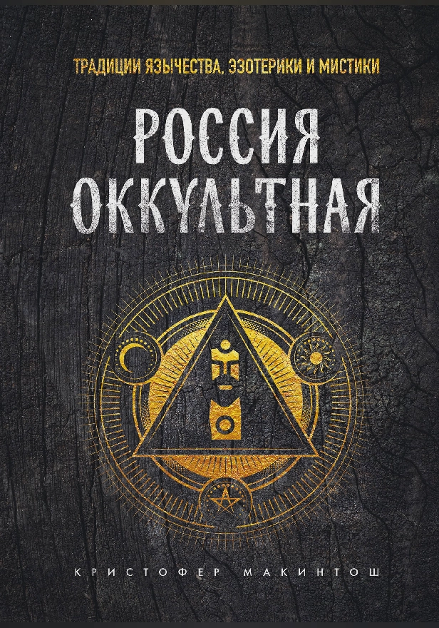 Россия оккультная. Традиции язычества, эзотерики и мистики. Обложка