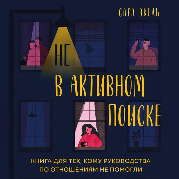 Не в активном поиске. Книга для тех, кому руководства по отношениям не помогли. Обложка