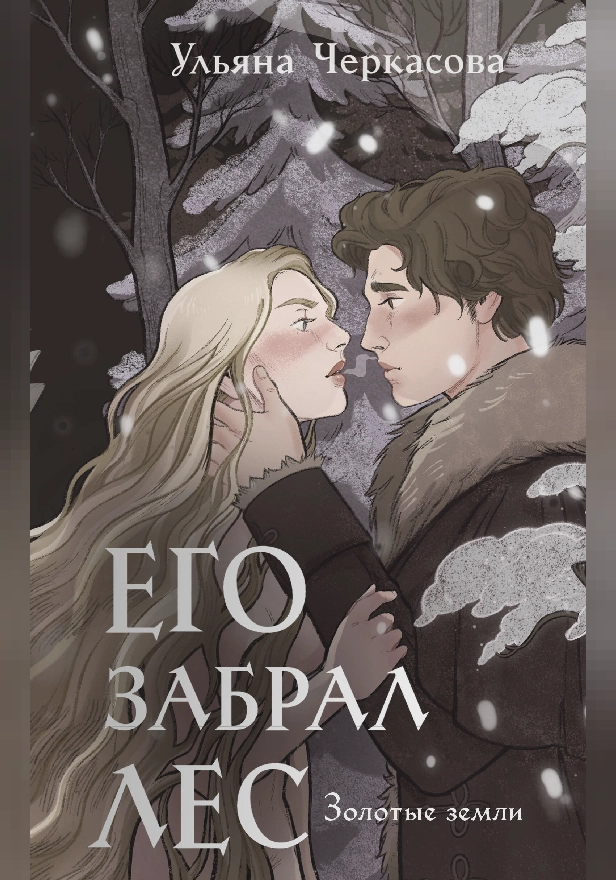 Золотые земли. Его забрал лес. Обложка