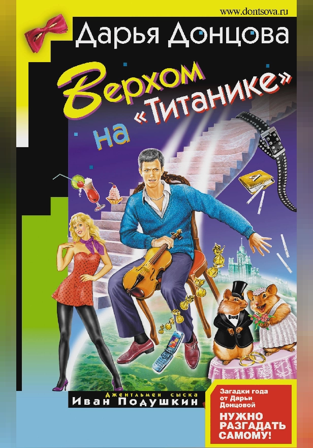 Верхом на «Титанике». Обложка