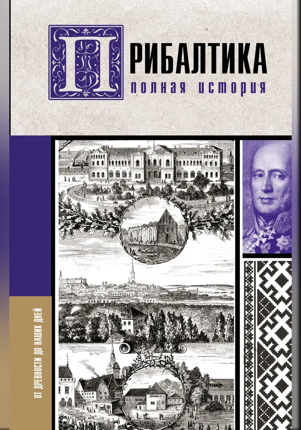 Прибалтика. Полная история. Обложка