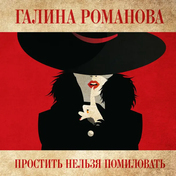 Простить нельзя помиловать. Обложка