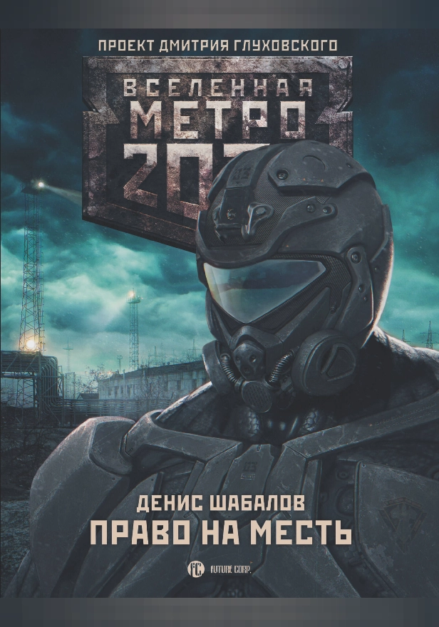 Метро 2033: Право на месть. Обложка