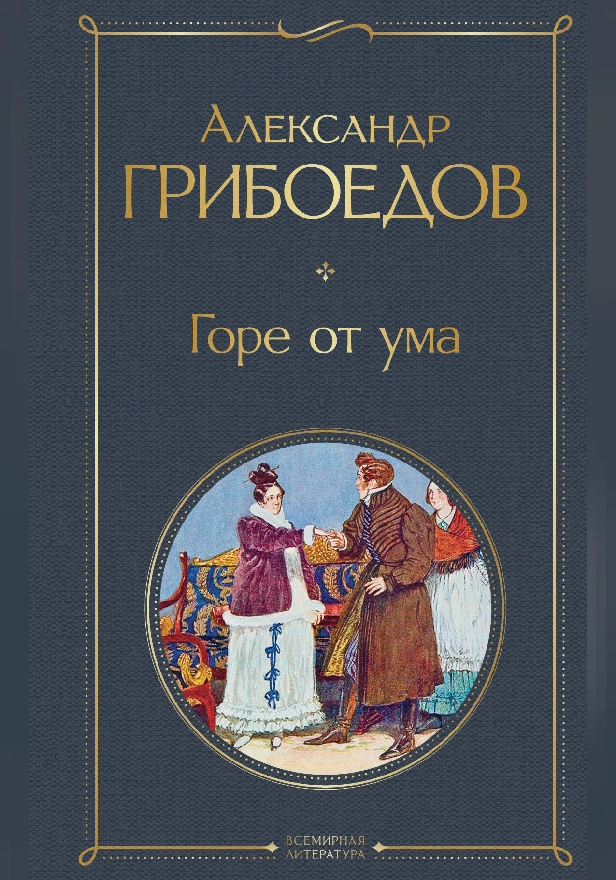 Горе от ума (с иллюстрациями). Обложка