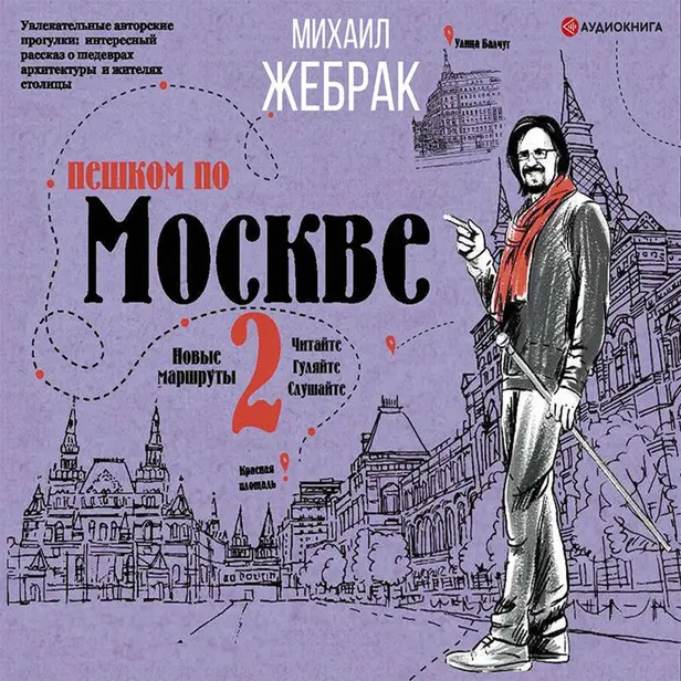 Пешком по Москве 2. Обложка