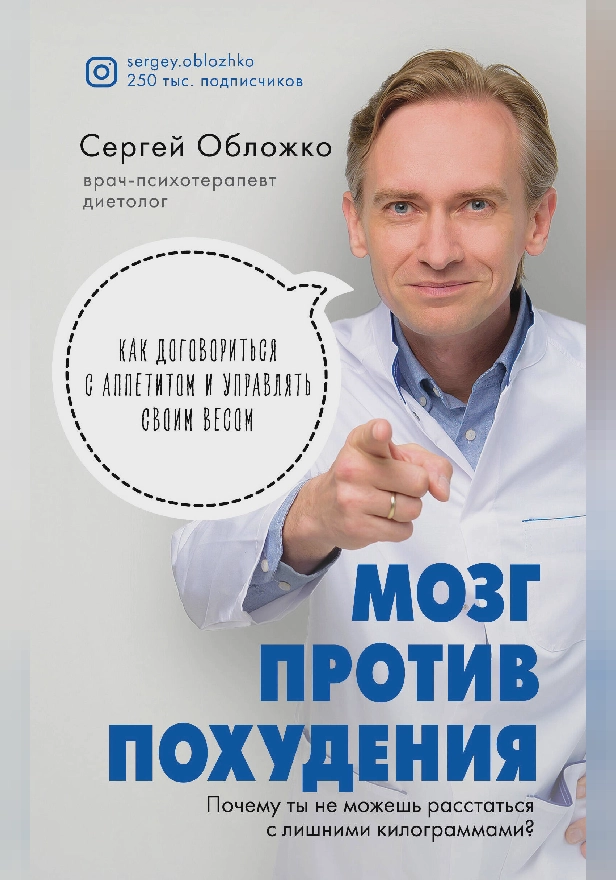 Мозг против похудения. Почему ты не можешь расстаться с лишними килограммами?. Обложка