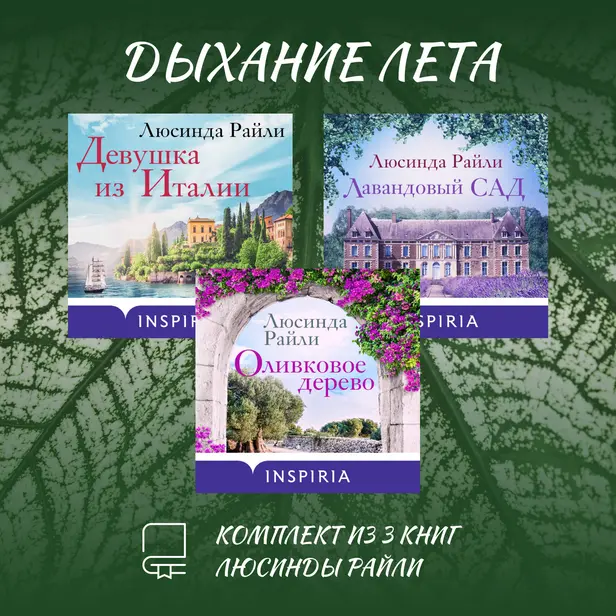 Дыхание лета. Комплект из 3 книг Люсинды Райли. Обложка