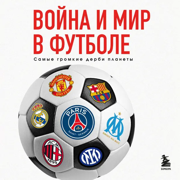 Война и мир в футболе. Самые громкие дерби планеты. Обложка