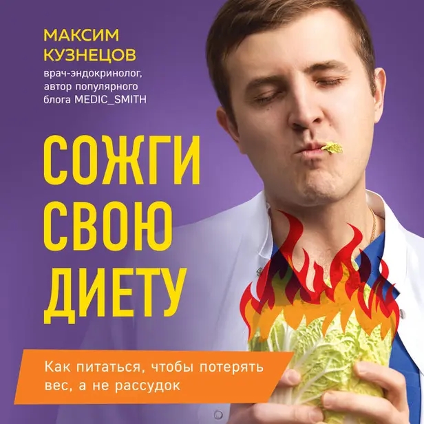 Сожги свою диету. Как питаться, чтобы потерять вес, а не рассудок. Обложка