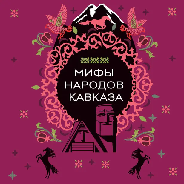 Мифы народов Кавказа. Обложка
