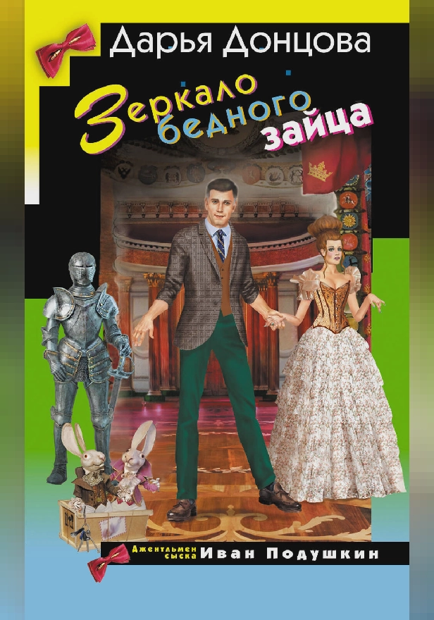 Зеркало бедного зайца. Обложка