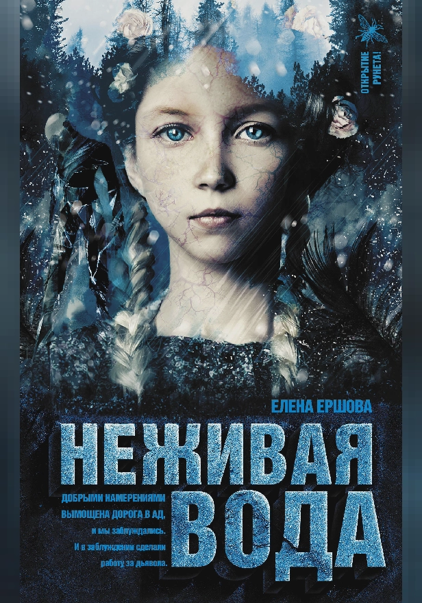 Неживая вода. Обложка