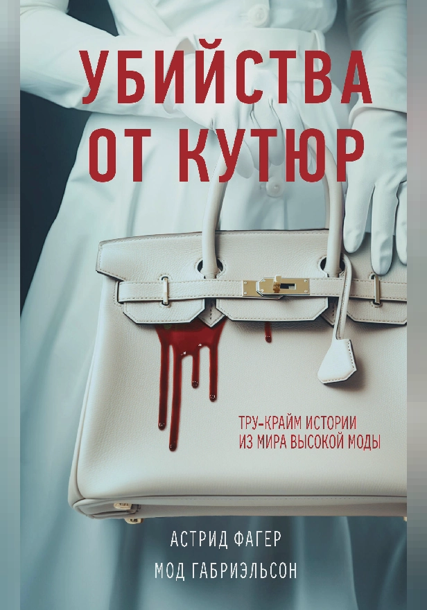 Убийства от кутюр. Тру-крайм истории из мира высокой моды. Обложка