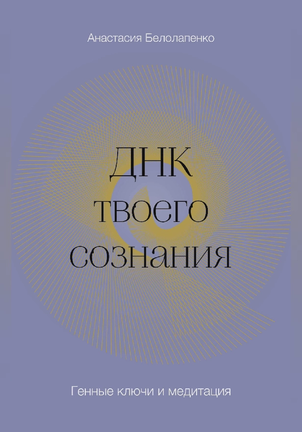 ДНК твоего сознания. Генные ключи и медитация. Обложка