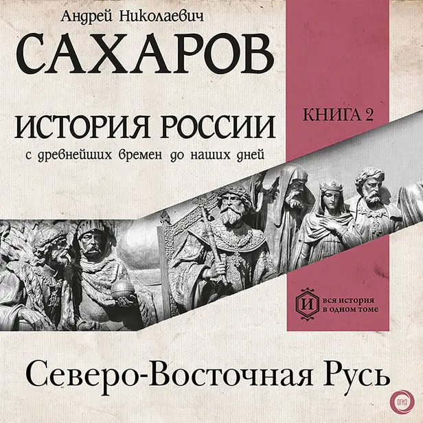 История России с древнейших времен до наших дней. Книга 2. Северо-Восточная Русь. Обложка