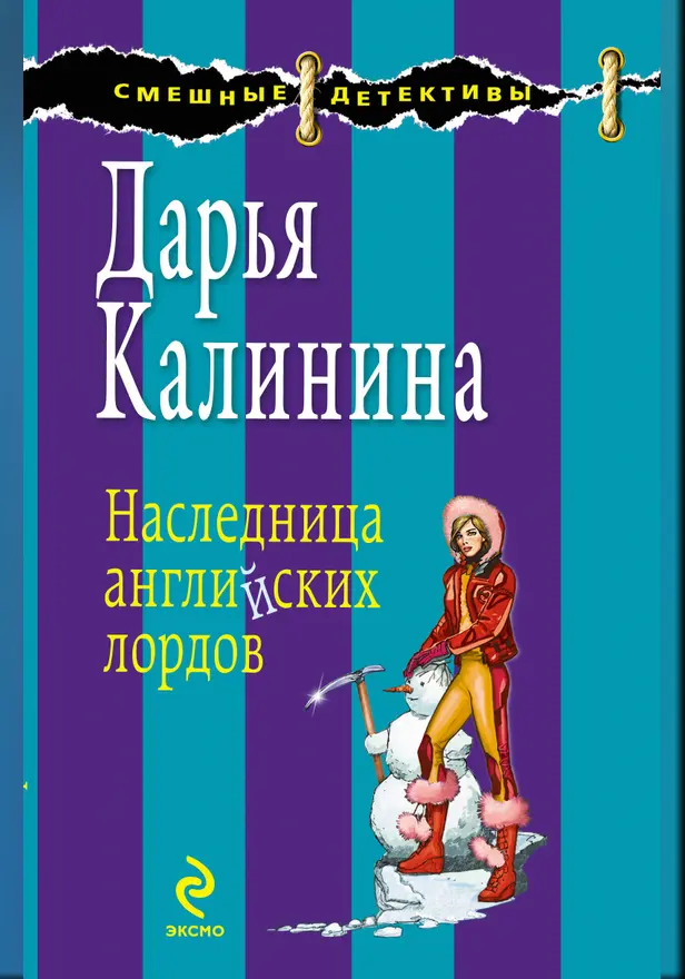 Наследница английских лордов. Обложка