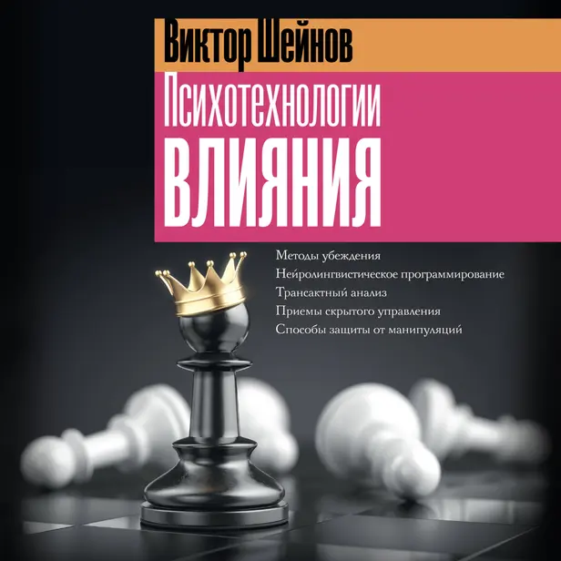 Психотехнологии влияния. Обложка