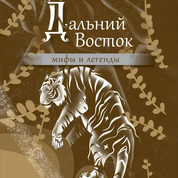 Дальний Восток: мифы и легенды. Обложка