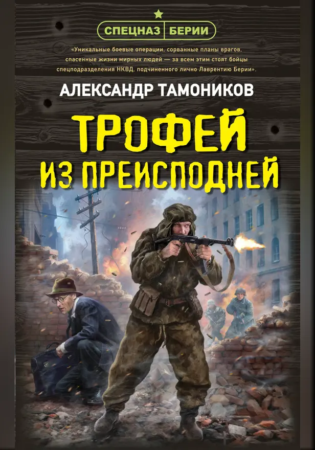 Трофей из преисподней. Обложка