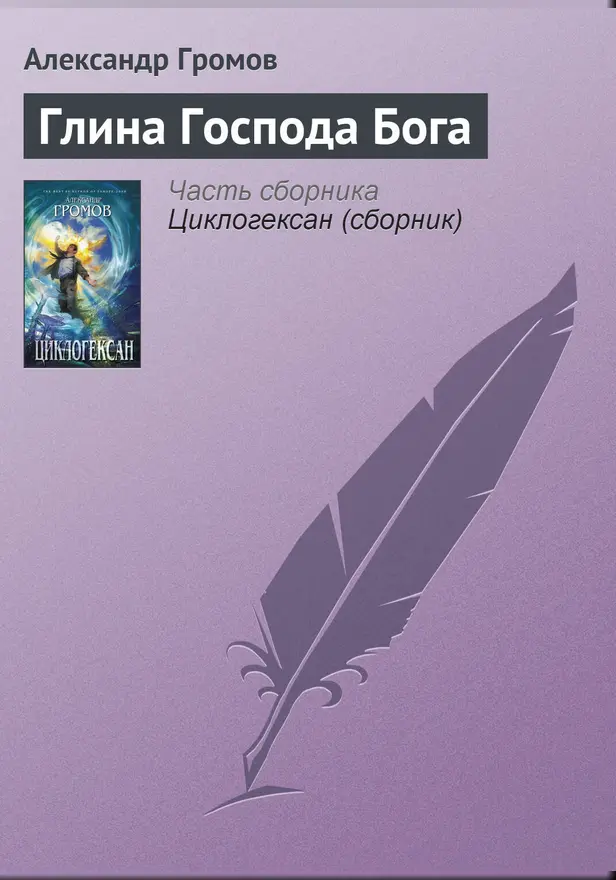Глина господа бога. Обложка