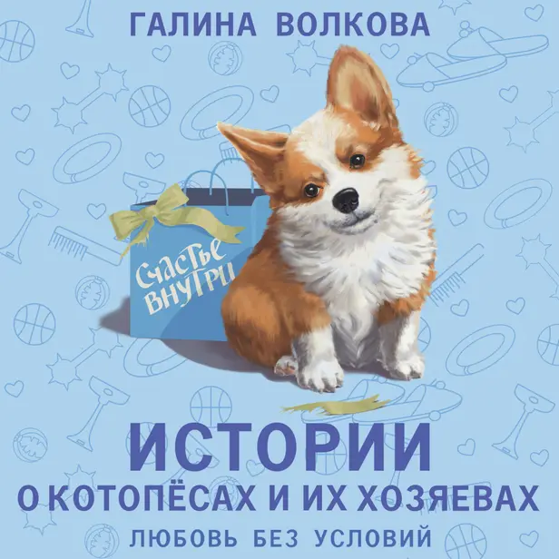 Истории о котопёсах и их хозяевах. Обложка