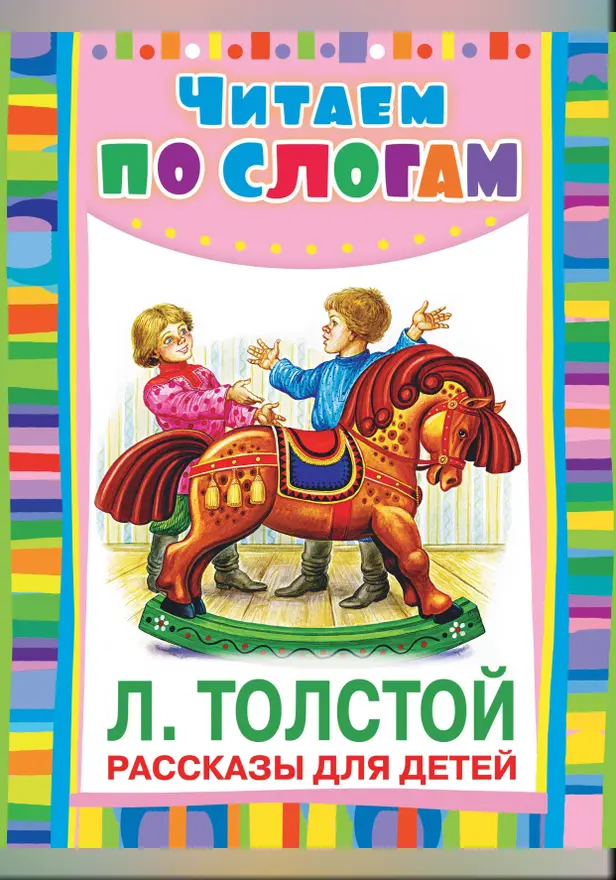 Рассказы для детей (Толстой). Обложка