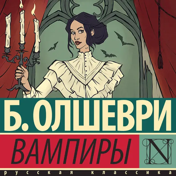 Вампиры. Обложка