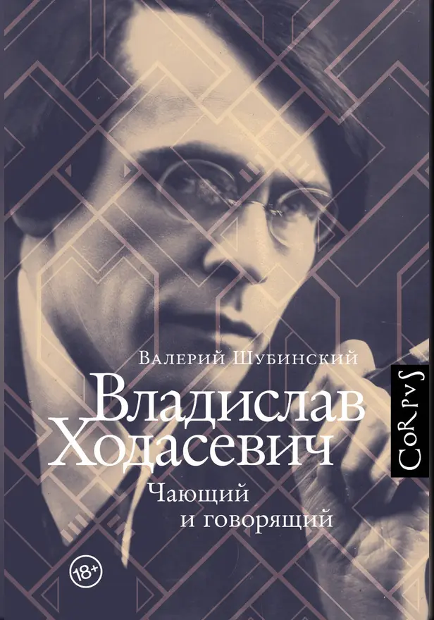 Владислав Ходасевич. Обложка