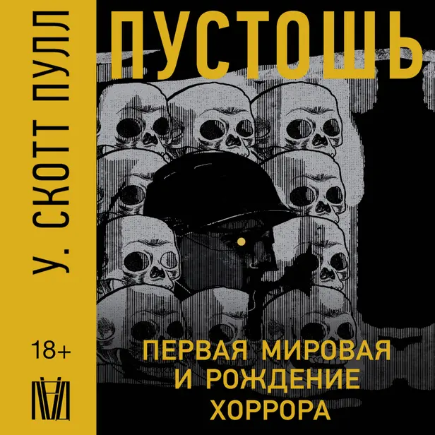 Пустошь. Первая мировая война и рождение хоррора. Обложка