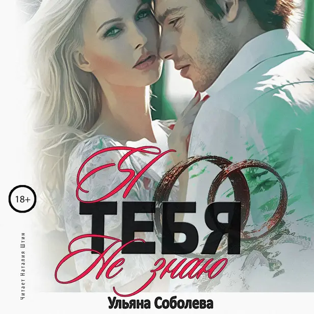 Я тебя не знаю. Обложка
