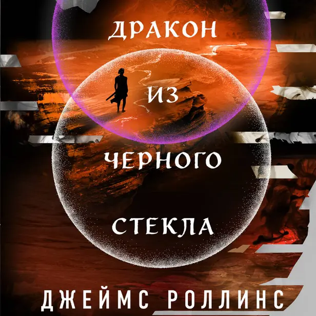 Дракон из черного стекла. Обложка