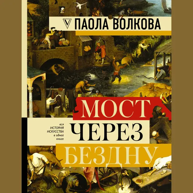 МОСТ ЧЕРЕЗ БЕЗДНУ: полная энциклопедия всех направлений и художников. Обложка