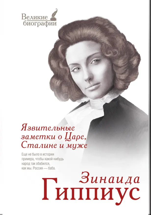Язвительные заметки о Царе, Сталине и муже. Обложка