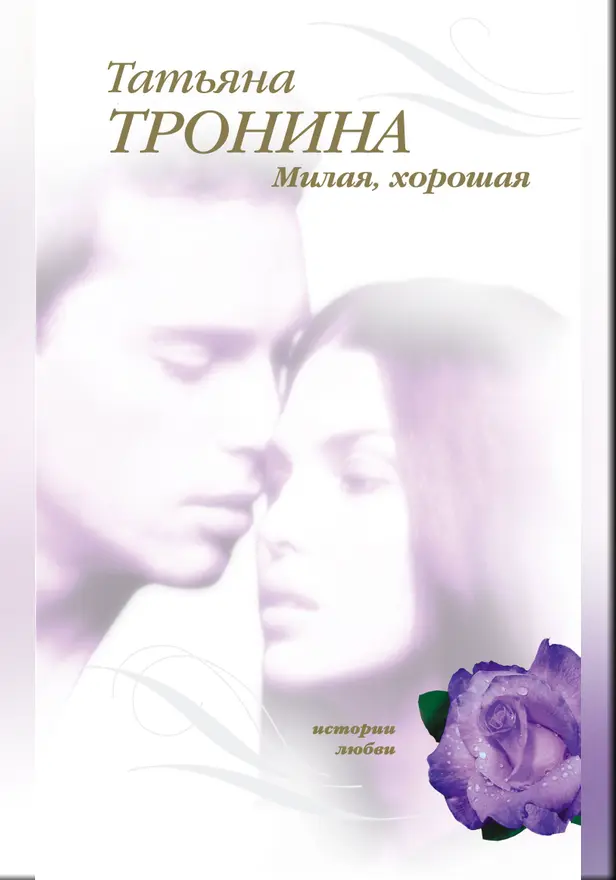 С надеждой на взаимность. Обложка