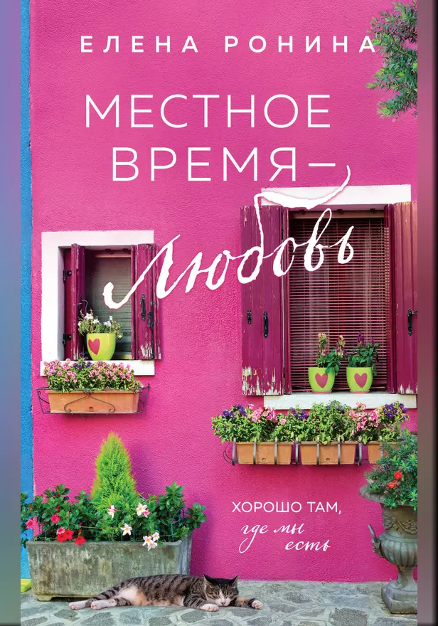 Местное время — любовь. Обложка