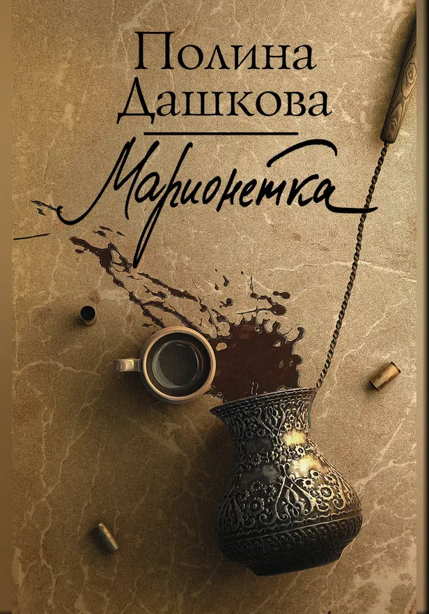 Марионетка. Обложка
