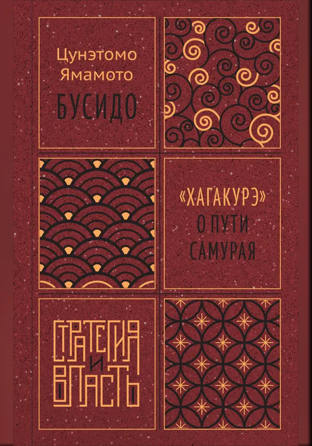 Бусидо. "Хагакурэ" о Пути самурая. Обложка