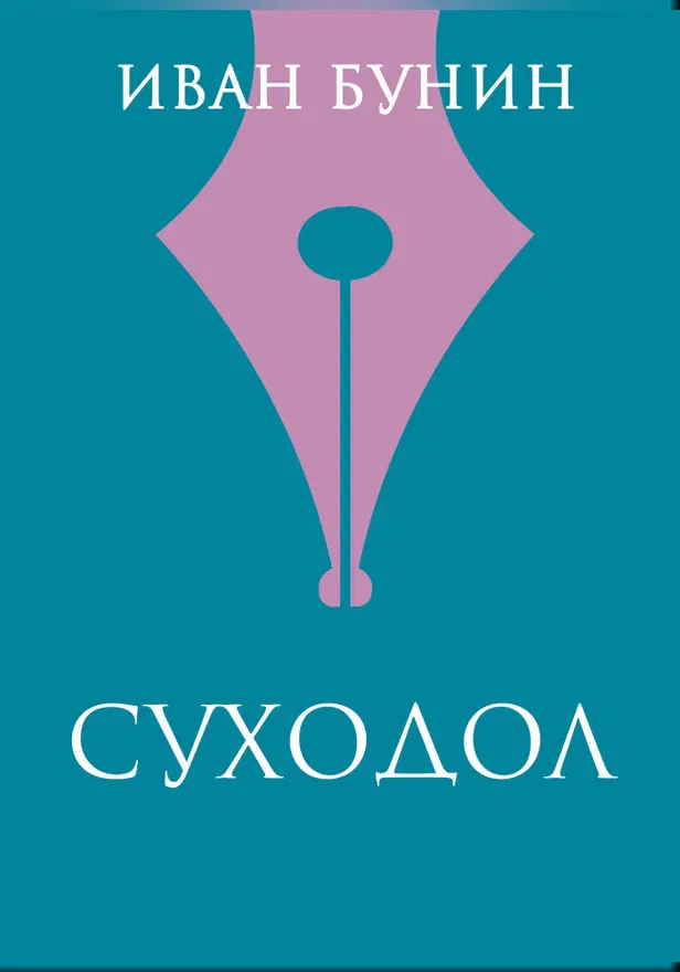 Суходол. Обложка