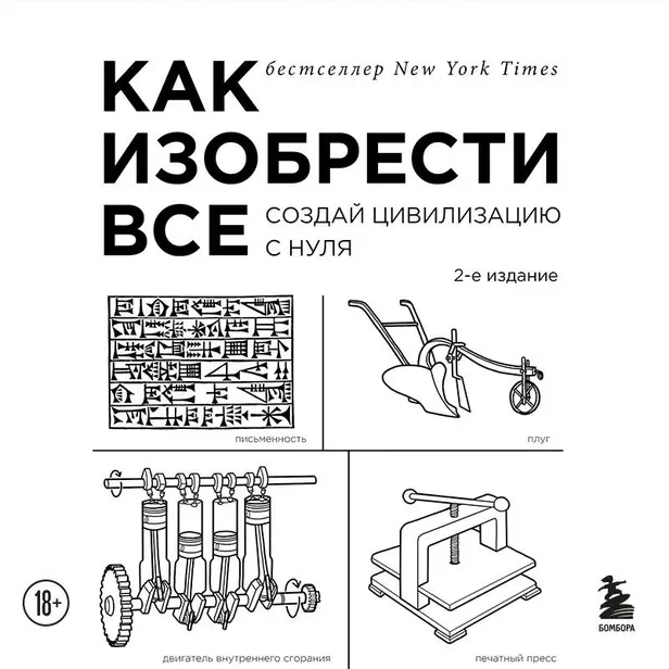 Как изобрести все. Создай цивилизацию с нуля. 2-е издание. Обложка