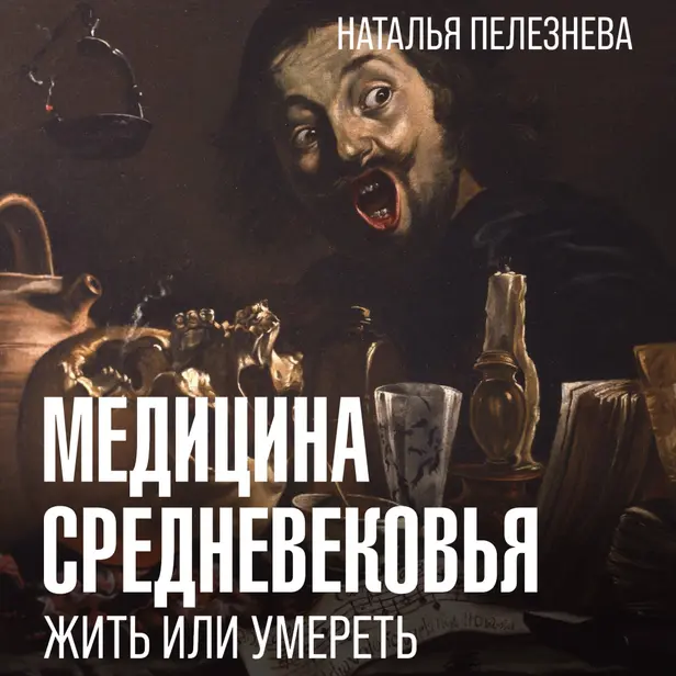 Медицина Средневековья: жить или умереть. Обложка