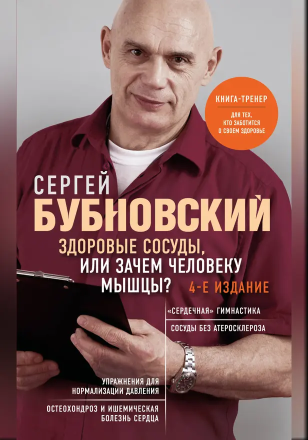 Здоровые сосуды, или Зачем человеку мышцы? 4-е издание. Обложка