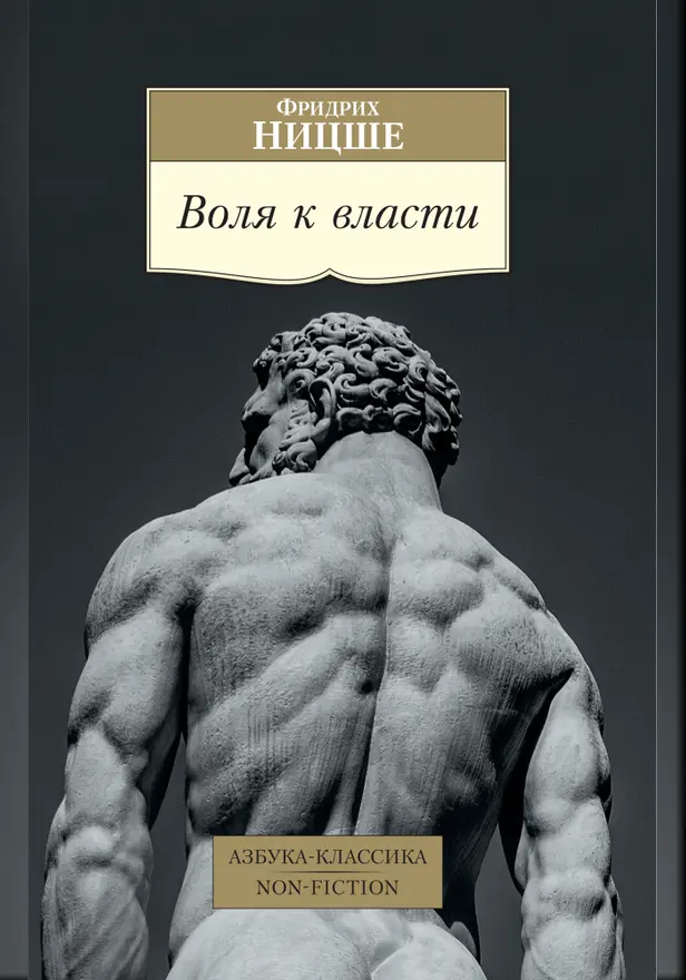 Воля к власти. Обложка