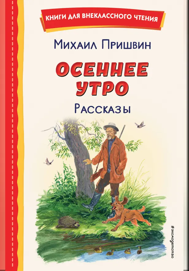 Осеннее утро. Рассказы. Обложка