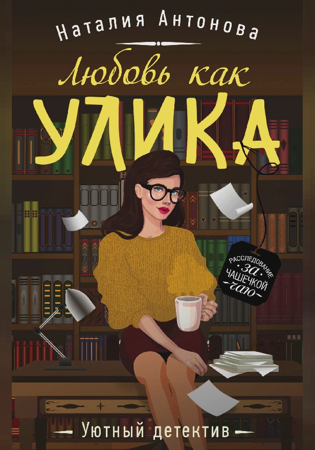 Любовь как улика. Обложка