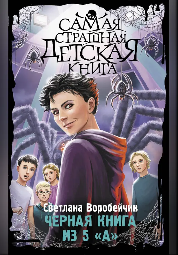 Черная книга из 5 "А". Обложка
