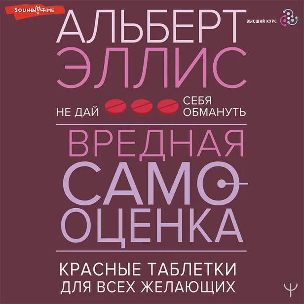 Вредная самооценка. Не дай себя обмануть. Красные таблетки для всех желающих. Обложка