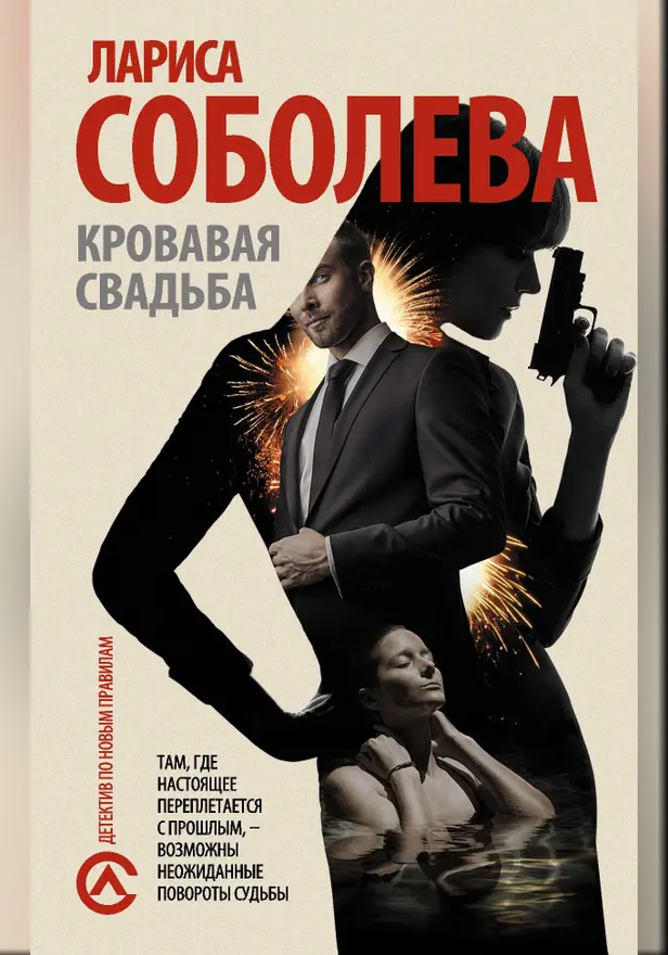 Кровавая свадьба. Обложка