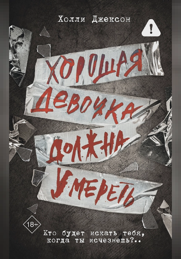 Хорошая девочка должна умереть. Обложка