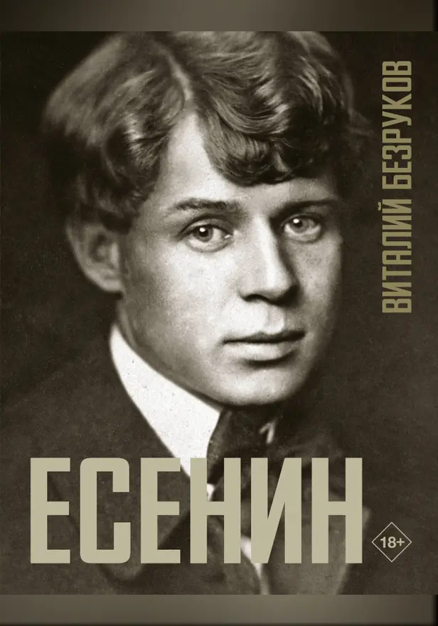 Есенин. Обложка